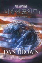 디셉션 포인트 2